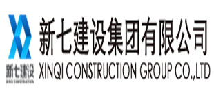 新七建設(shè)集團有限公司